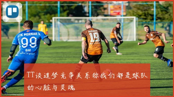 TT谈追梦竞争关系称我们都是球队的心脏与灵魂