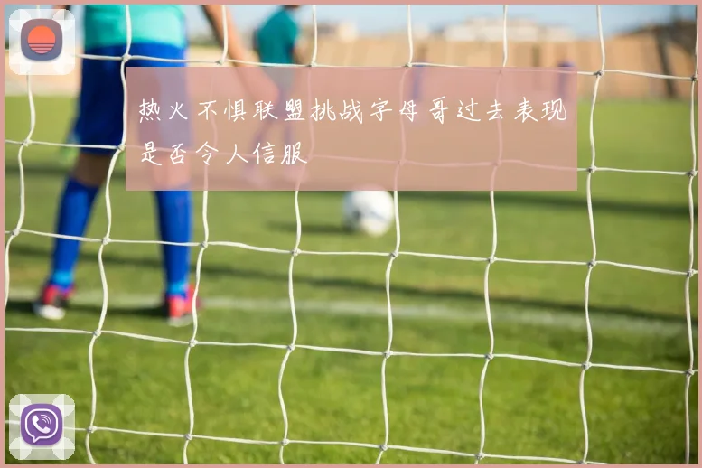 热火不惧联盟挑战字母哥过去表现是否令人信服