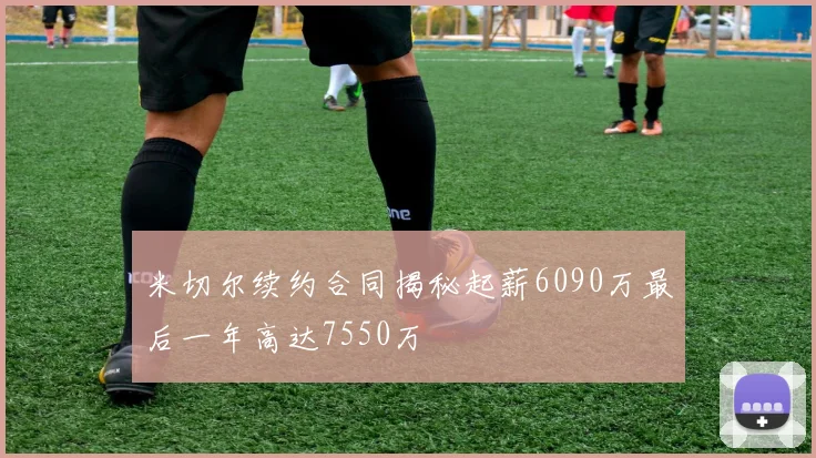 米切尔续约合同揭秘起薪6090万最后一年高达7550万