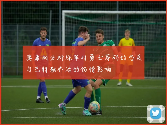 奥康纳分析绿军对勇士筹码的态度与巴特勒乔治的伤情影响