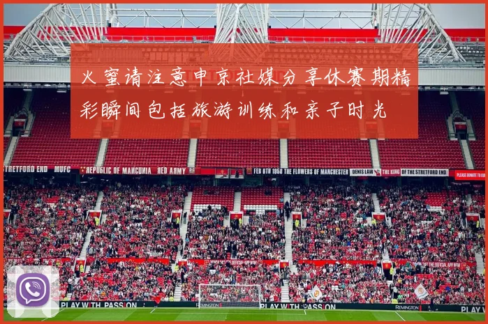 火蜜请注意申京社媒分享休赛期精彩瞬间包括旅游训练和亲子时光